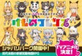  Kemono Friends tiene nuevo proyecto